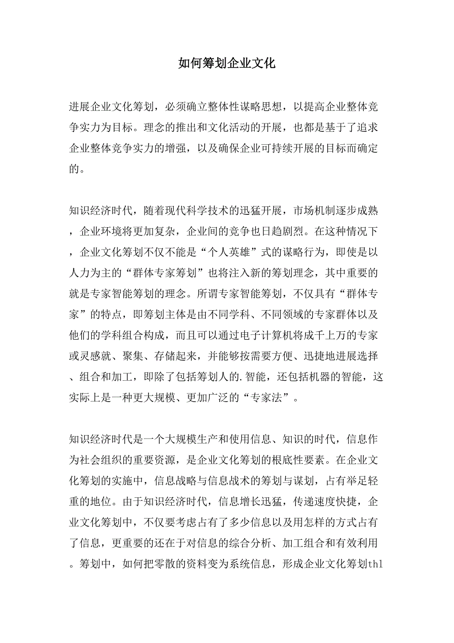 如何策划企业文化.doc_第1页