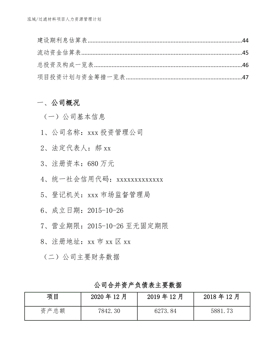 过滤材料项目人力资源管理计划【参考】_第2页