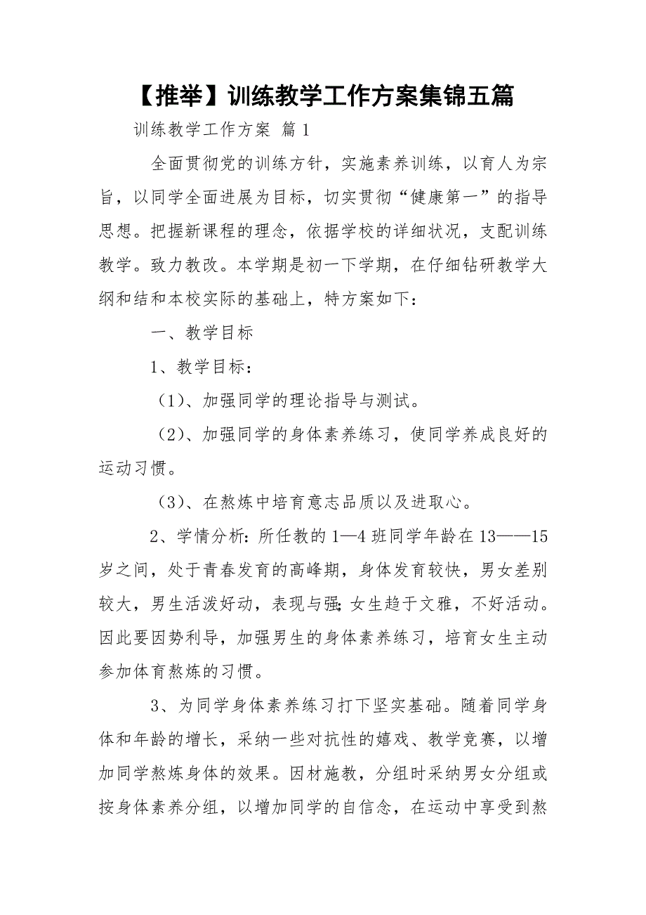 【推举】训练教学工作方案集锦五篇_第1页