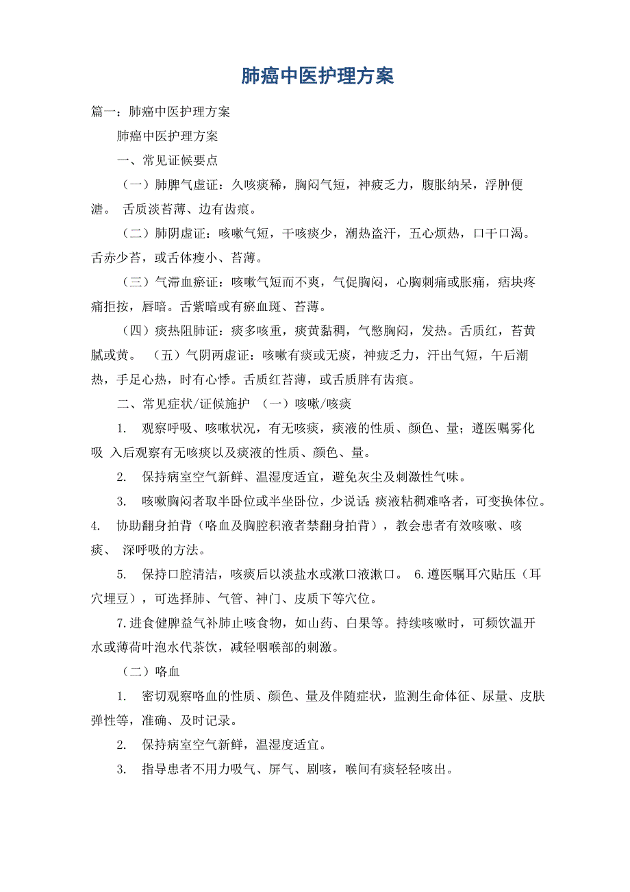 肺癌中医护理方案_第1页
