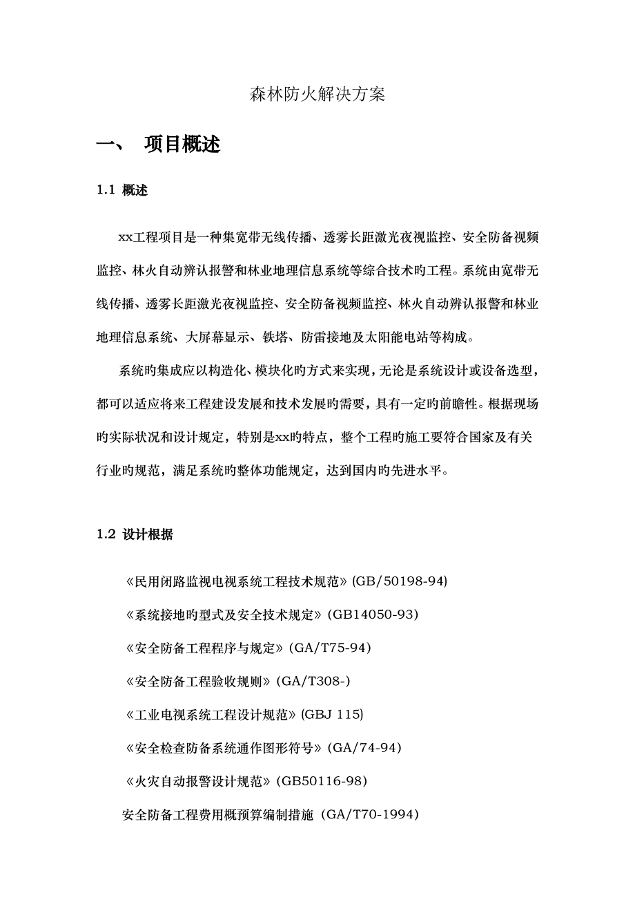 森林防火综合解决专题方案_第1页