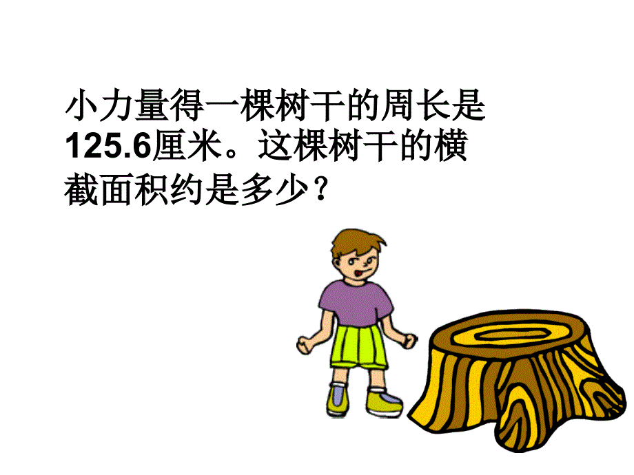 精品人教版小学数学六年级上册圆的面积课件2精品ppt课件_第4页