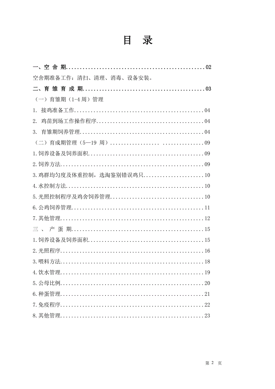 父母代种鸡饲养管理手册_第3页