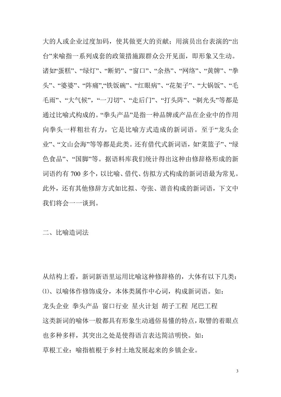 汉语新词语修辞方式造词法研究汉语言文学专业毕业论_第3页