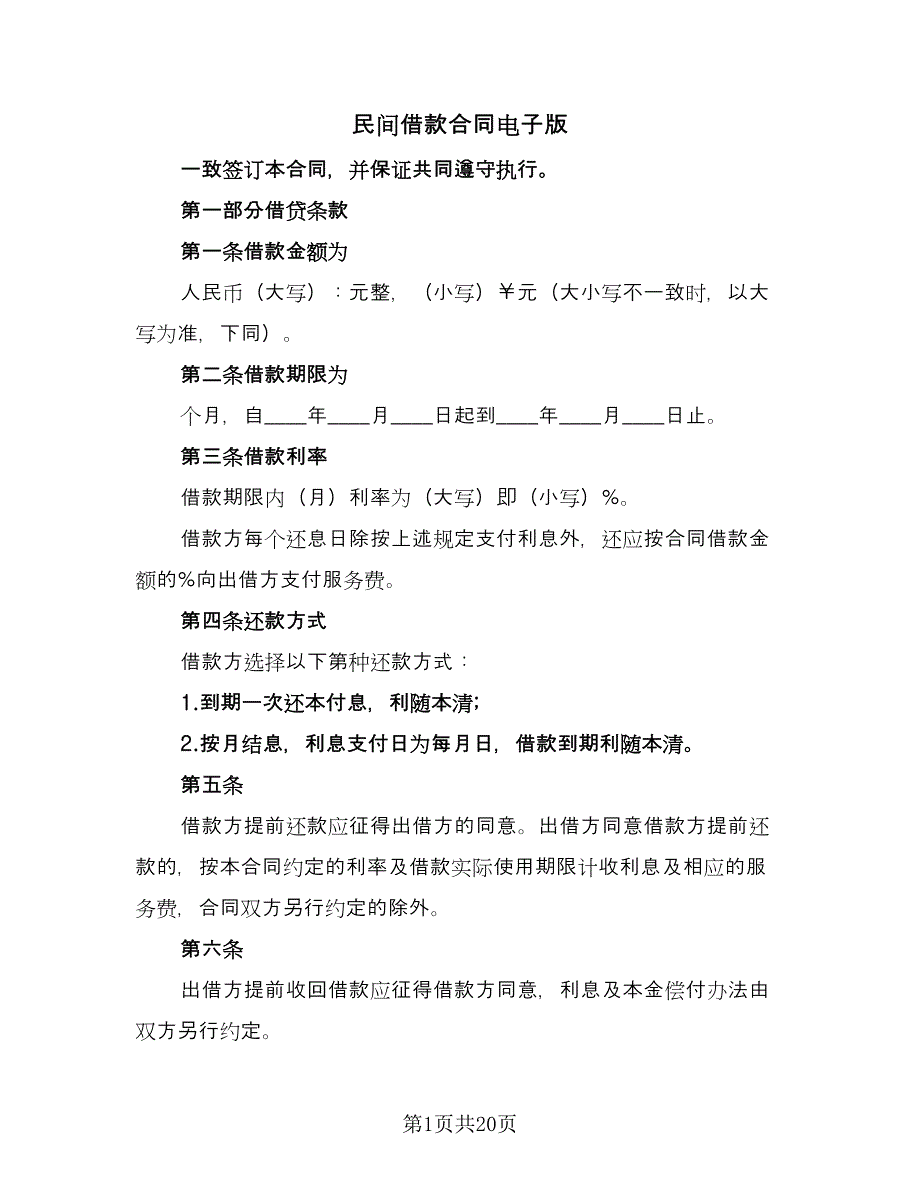 民间借款合同电子版（9篇）.doc_第1页