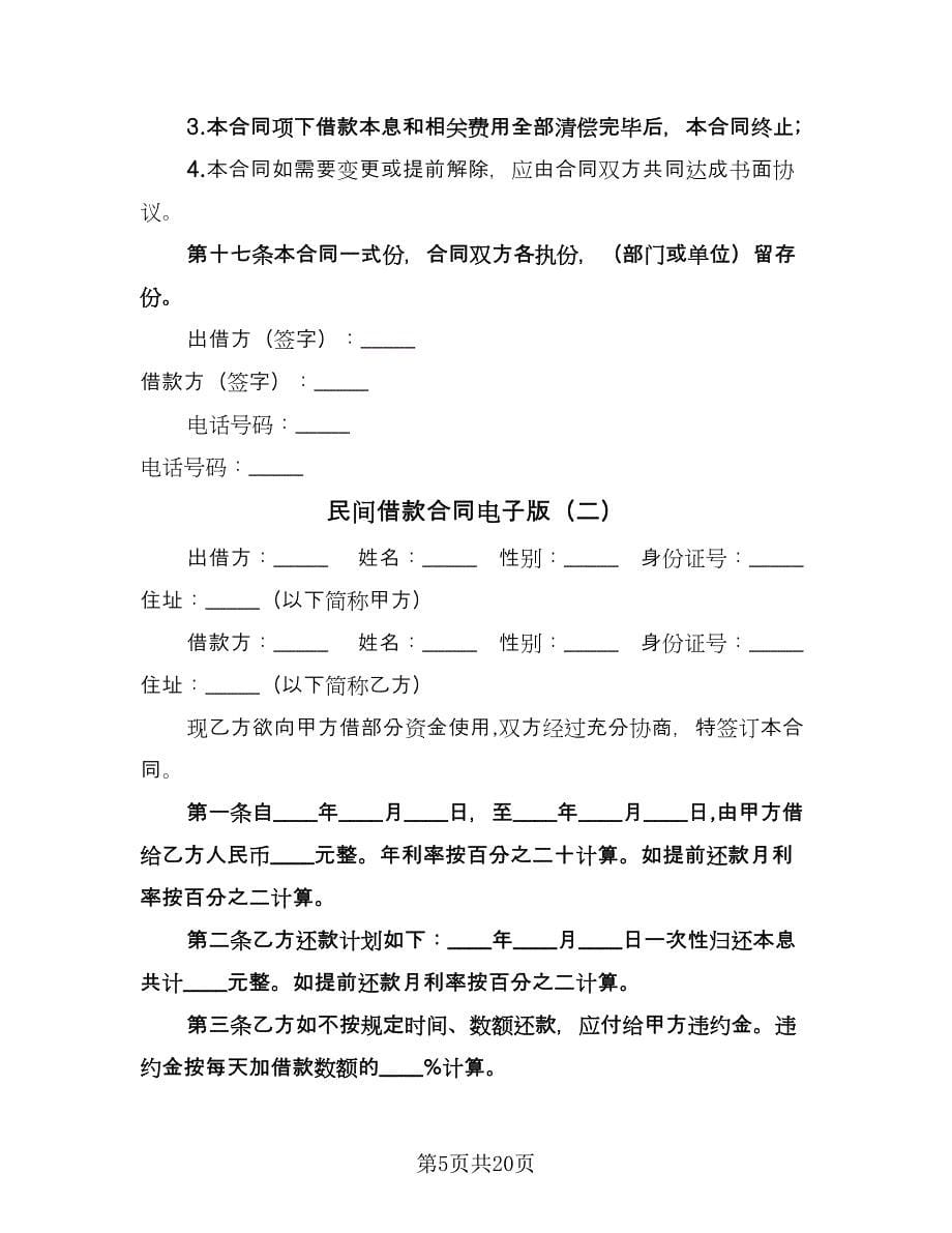 民间借款合同电子版（9篇）.doc_第5页