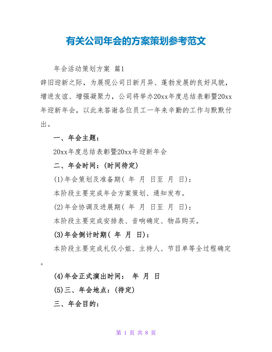 有关公司年会的方案策划参考范文_第1页