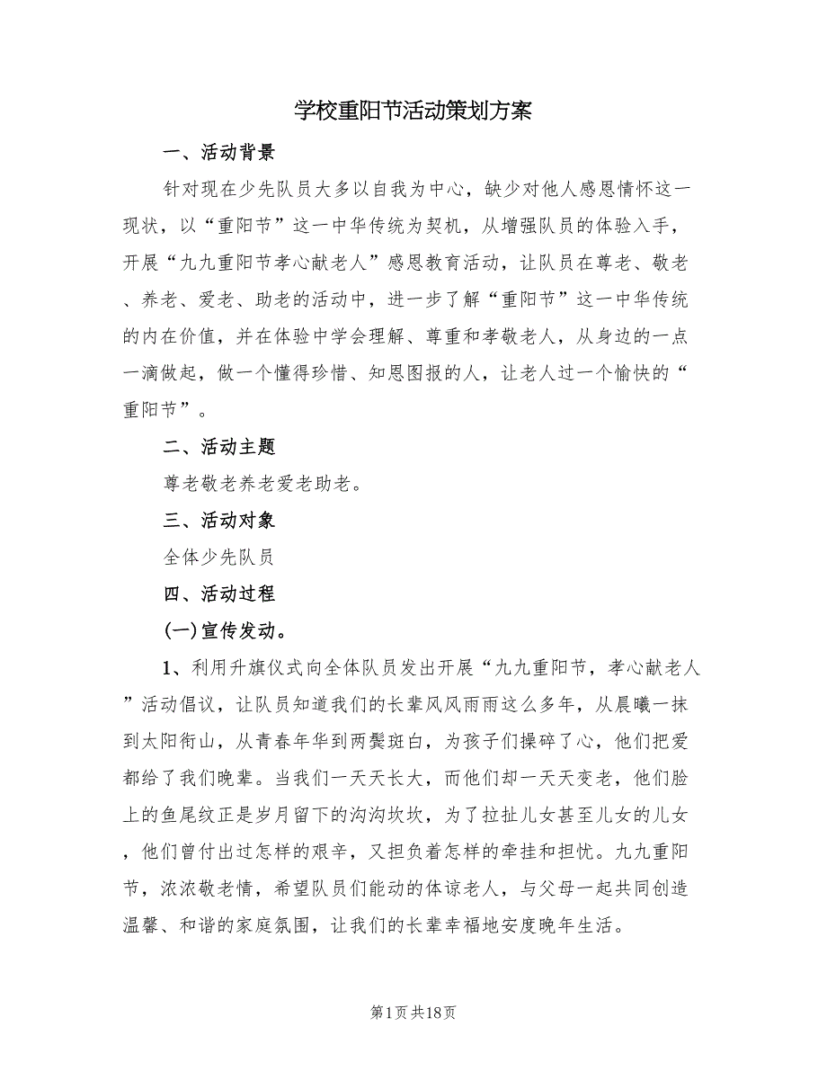 学校重阳节活动策划方案（8篇）.doc_第1页