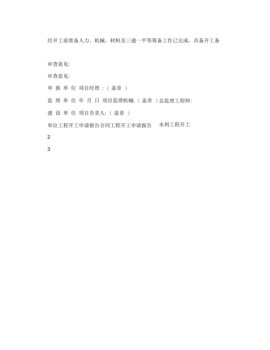 施工单位开工申请报告单位工程开工申请报告_第2页