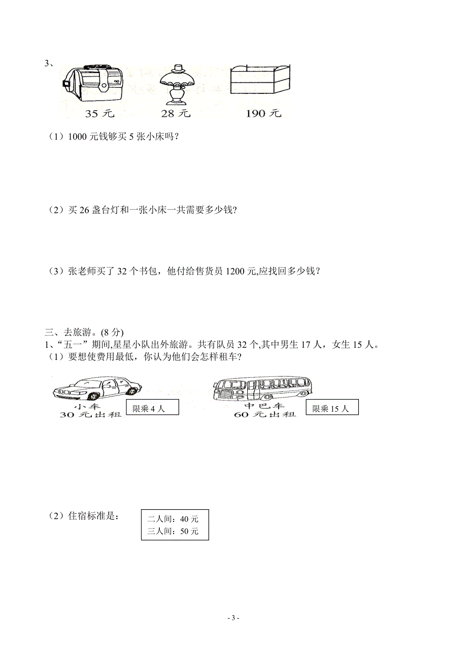 北师大版三年级下册数学第三单元试卷16510.doc_第3页