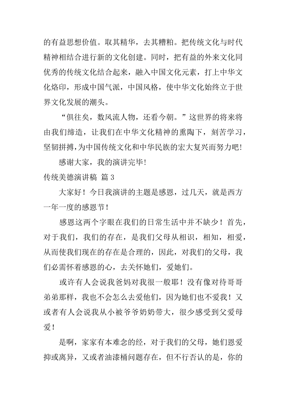 2023年传统美德演讲稿模板集合八篇_第4页