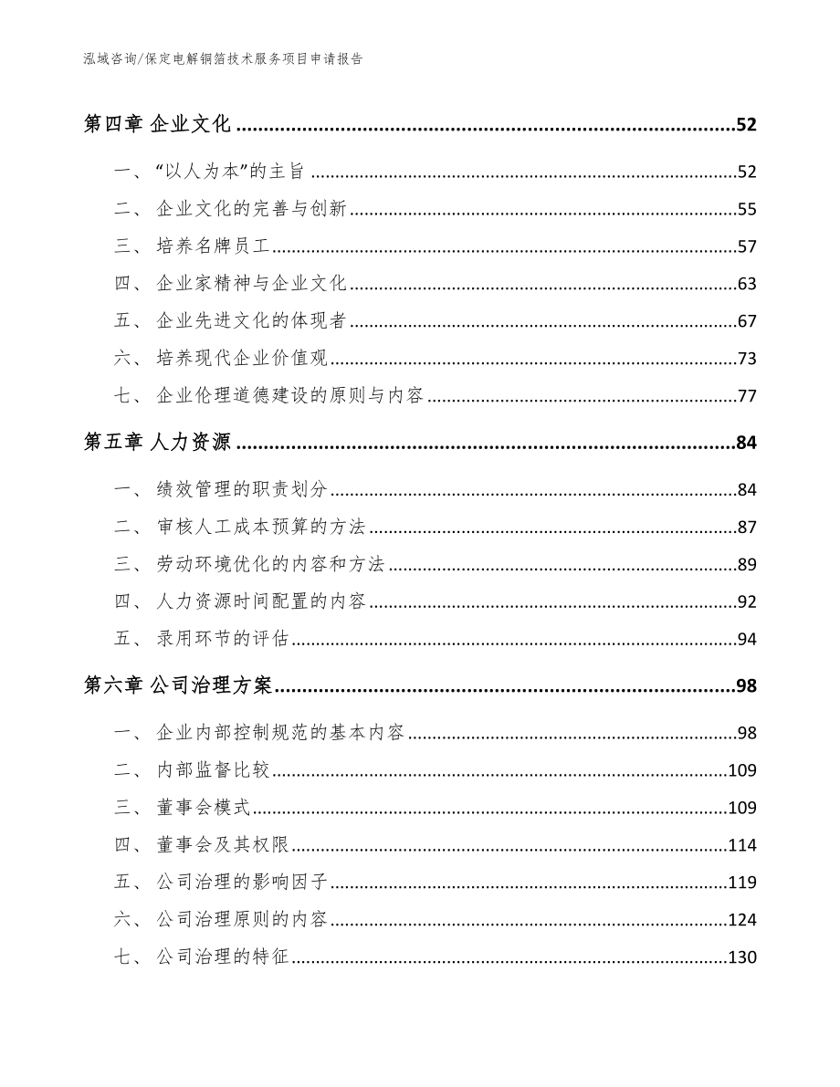 保定电解铜箔技术服务项目申请报告【范文模板】_第3页