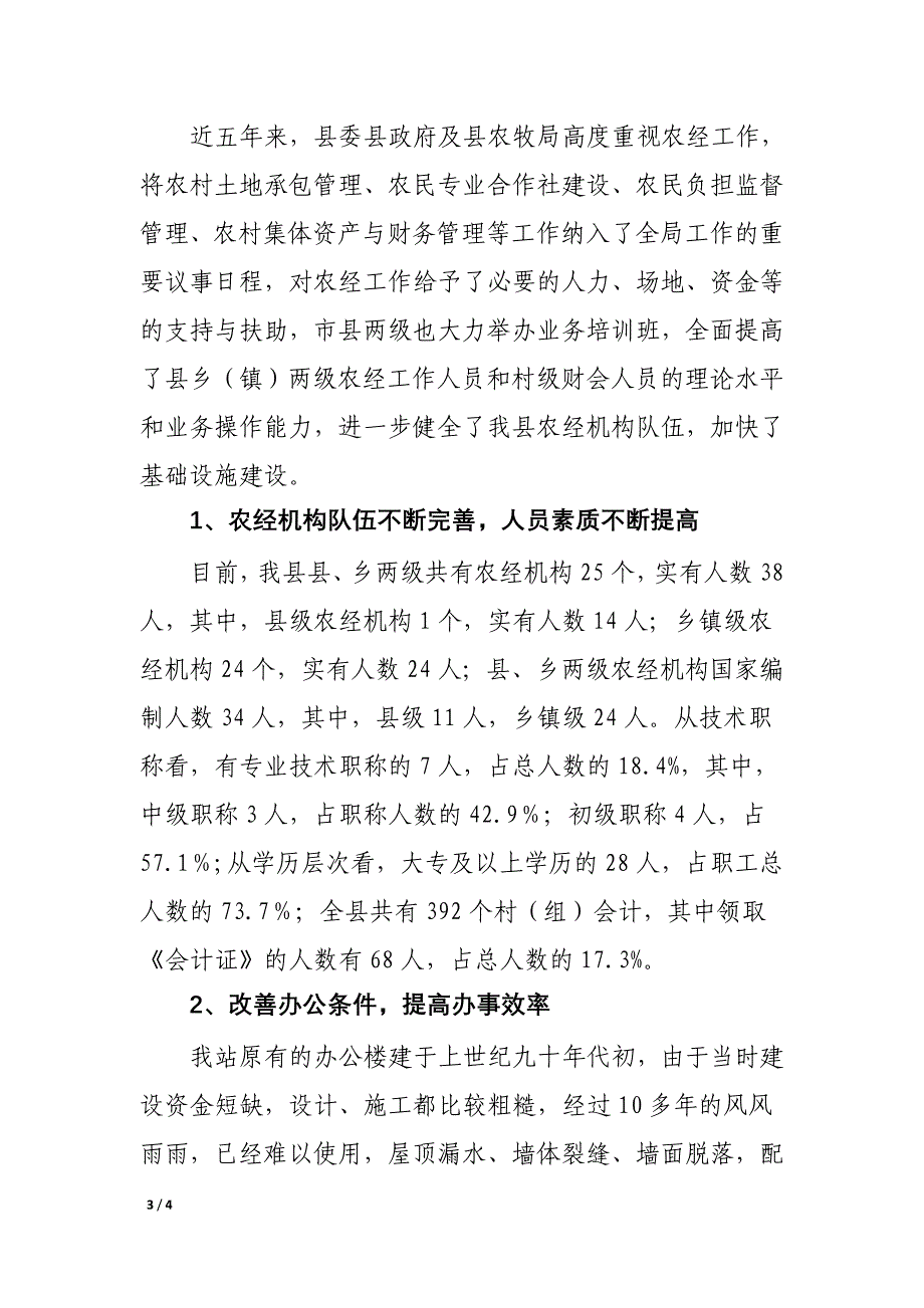 十一五期间我县农经管理工作研究.doc_第3页