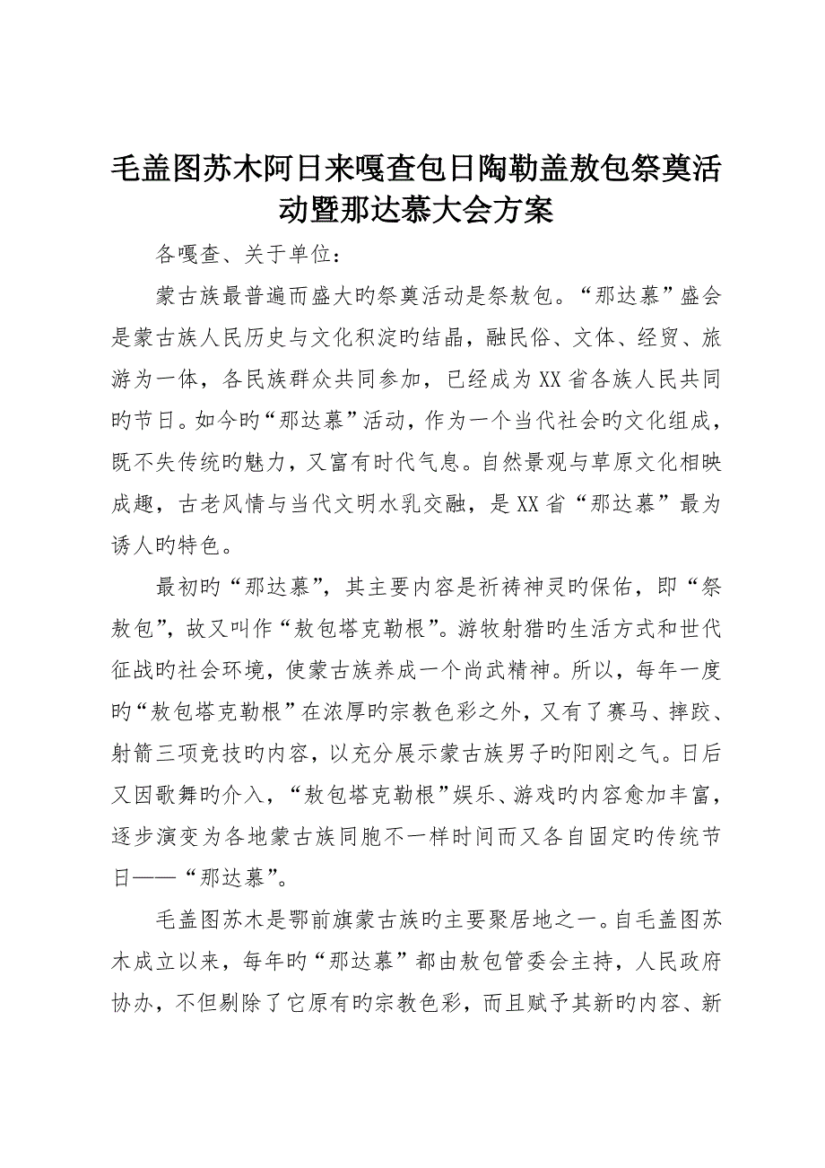 毛盖图苏木阿日来嘎查包日陶勒盖敖包祭祀活动暨那达慕大会方案_第1页