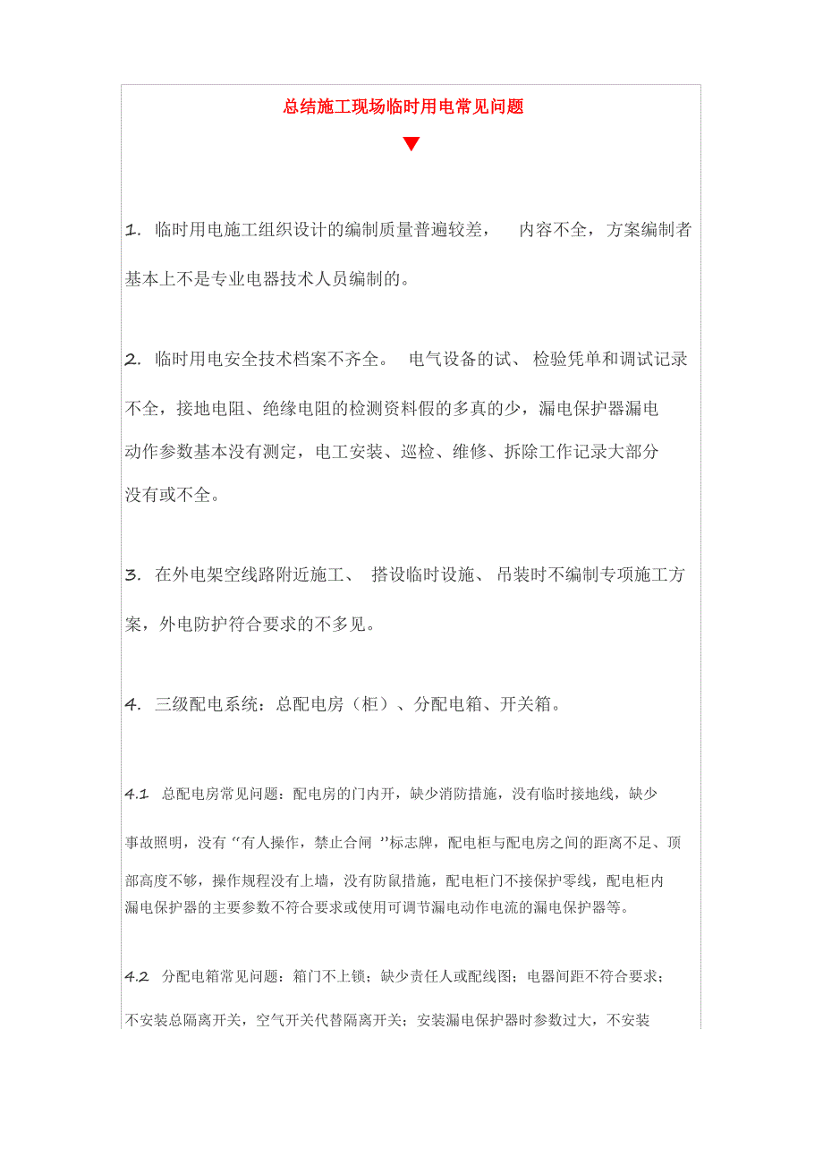 总结施工现场临时用电常见问题_第1页