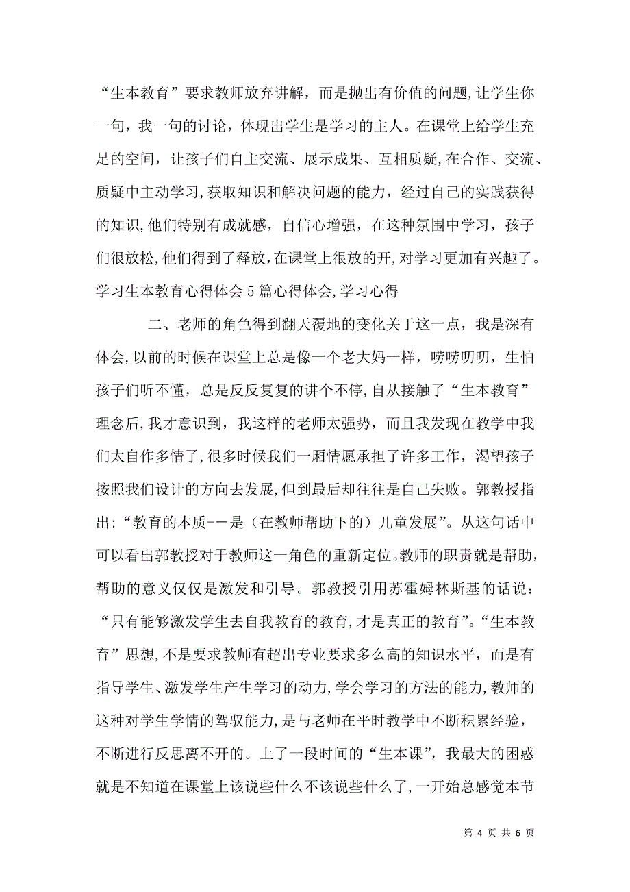 生本教育学习心得体会.doc6_第4页