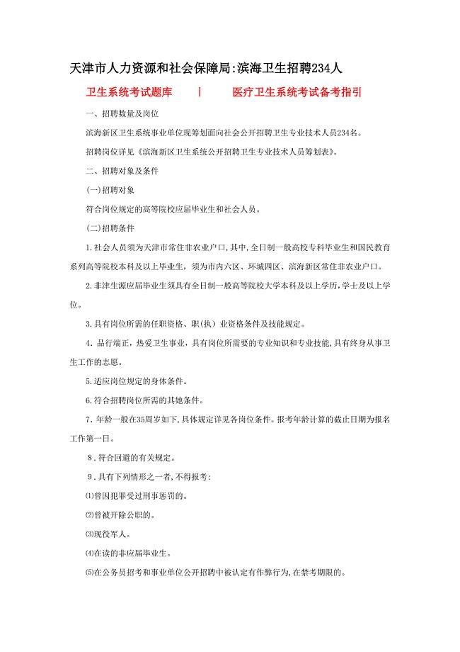 天津市人力资源和社会保障局：滨海卫生招聘234人