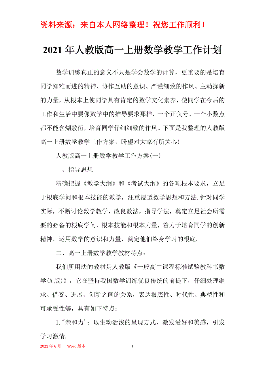 2021年人教版高一上册数学教学工作计划_第1页