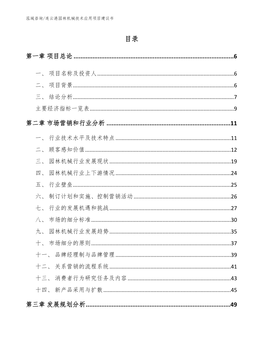 连云港园林机械技术应用项目建议书（参考模板）_第1页