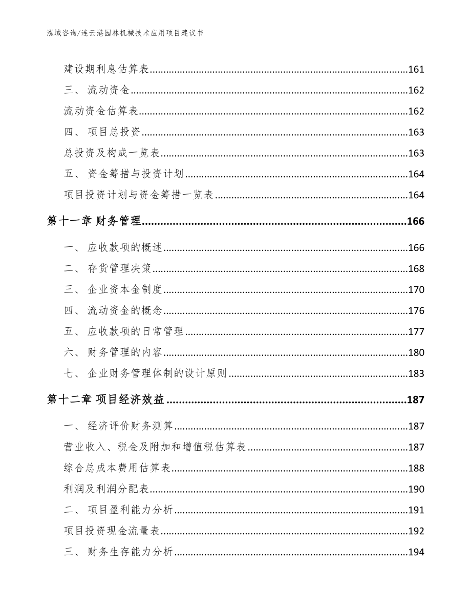 连云港园林机械技术应用项目建议书（参考模板）_第4页
