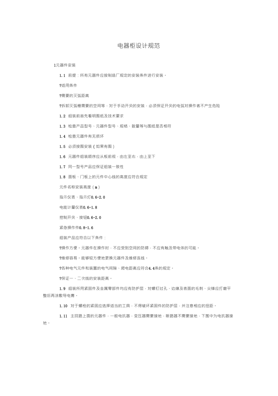 电气工艺安装与接线工艺设计规范_第1页
