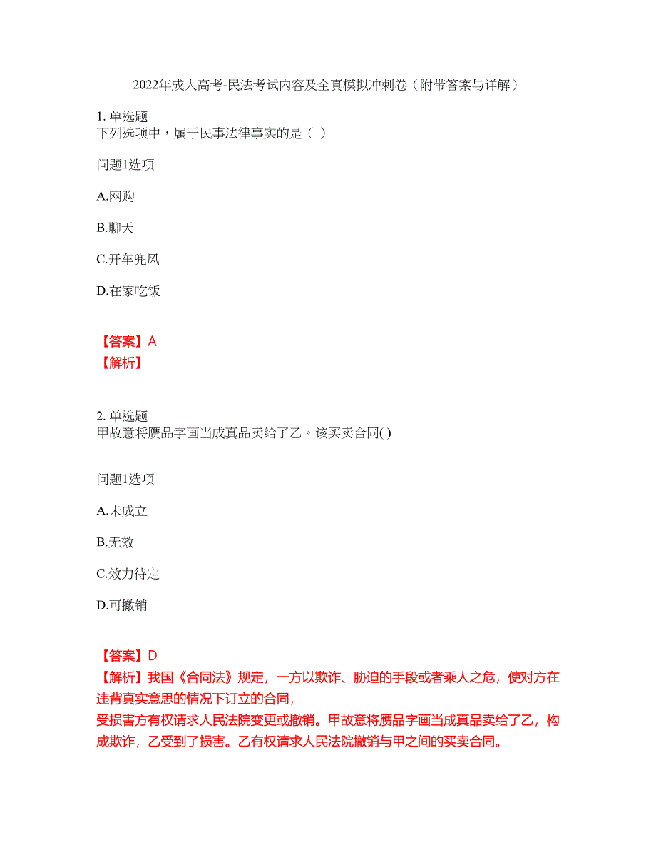 2022年成人高考-民法考试内容及全真模拟冲刺卷（附带答案与详解）第26期_第1页