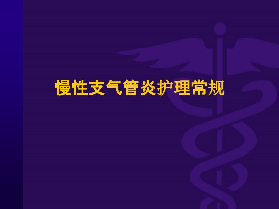 慢性支气管炎的护理常规ppt课件