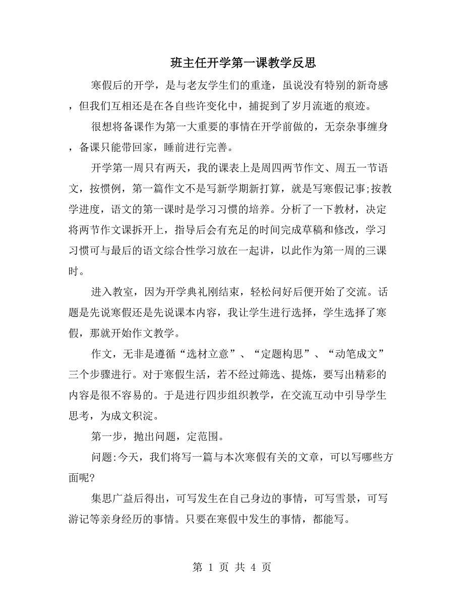 班主任开学第一课教学反思_第1页