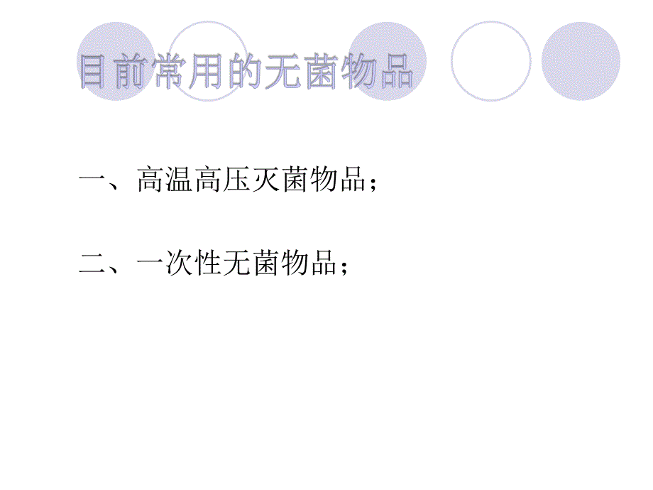 一次性无菌物品的管理课件.ppt_第2页