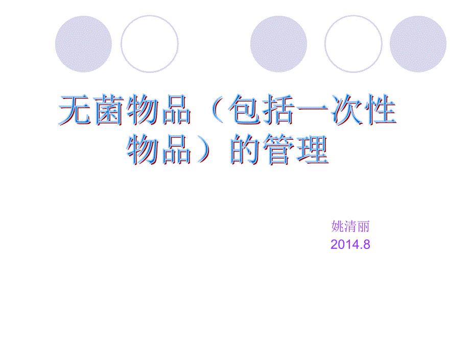 一次性无菌物品的管理课件.ppt