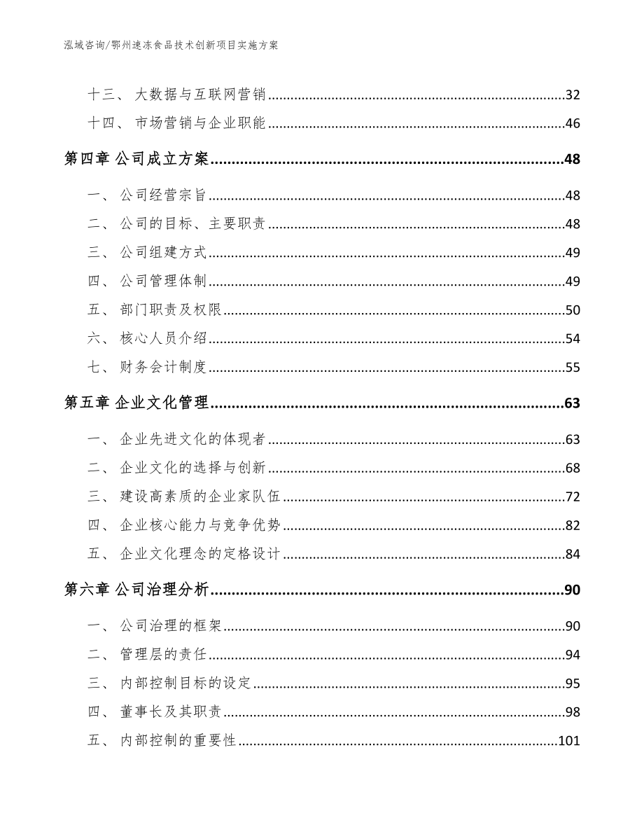 鄂州速冻食品技术创新项目实施方案（模板范文）_第3页