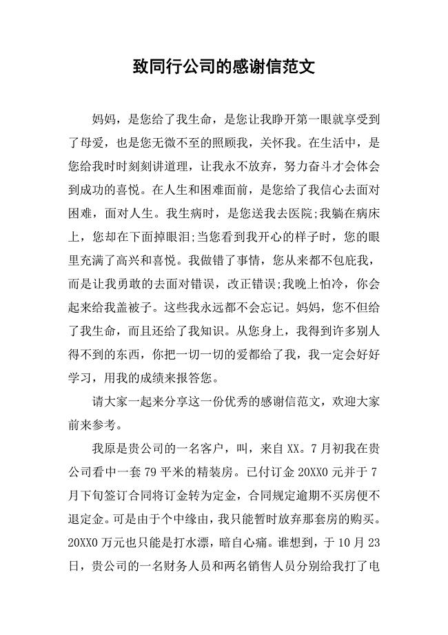 致同行公司的感谢信范文.docx