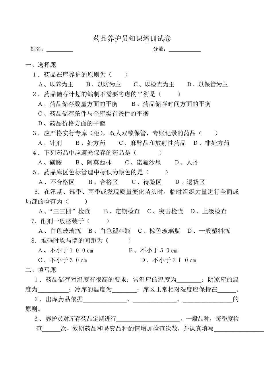 新GSP养护员岗位职责培训试题及答案_第1页