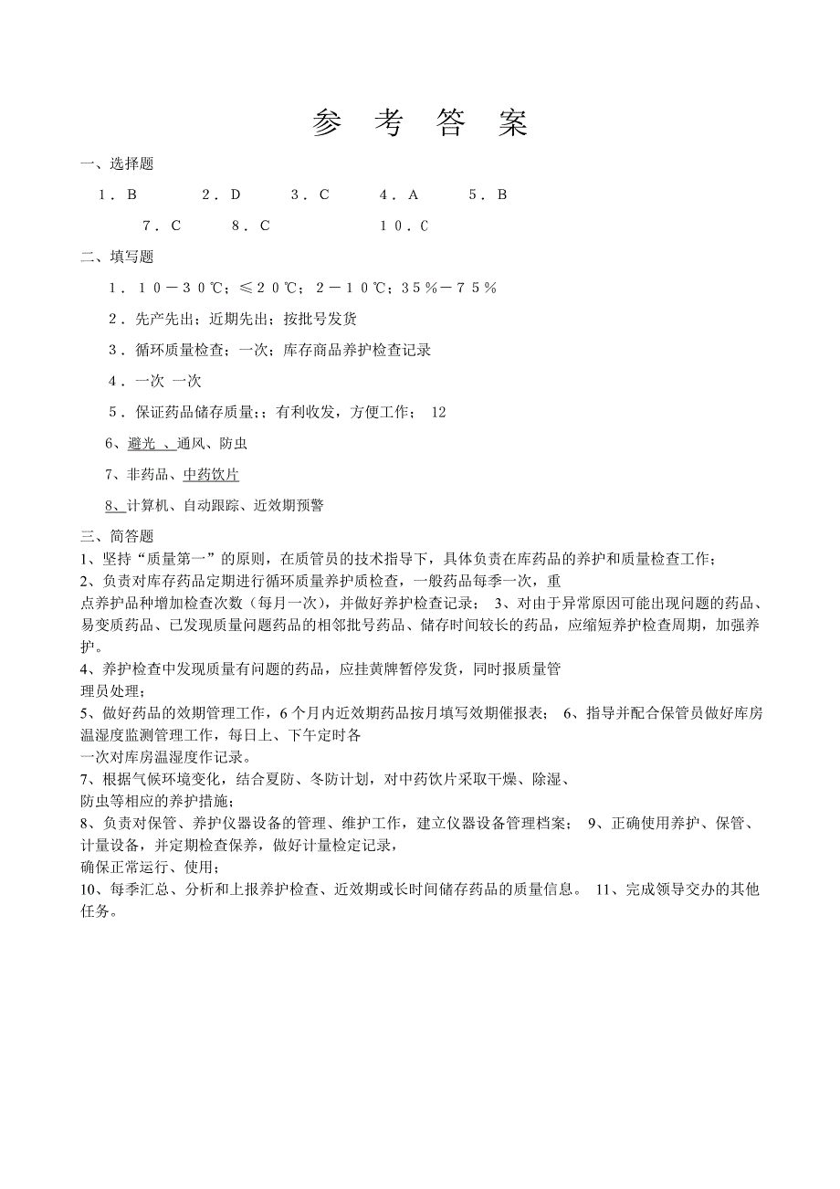 新GSP养护员岗位职责培训试题及答案_第3页