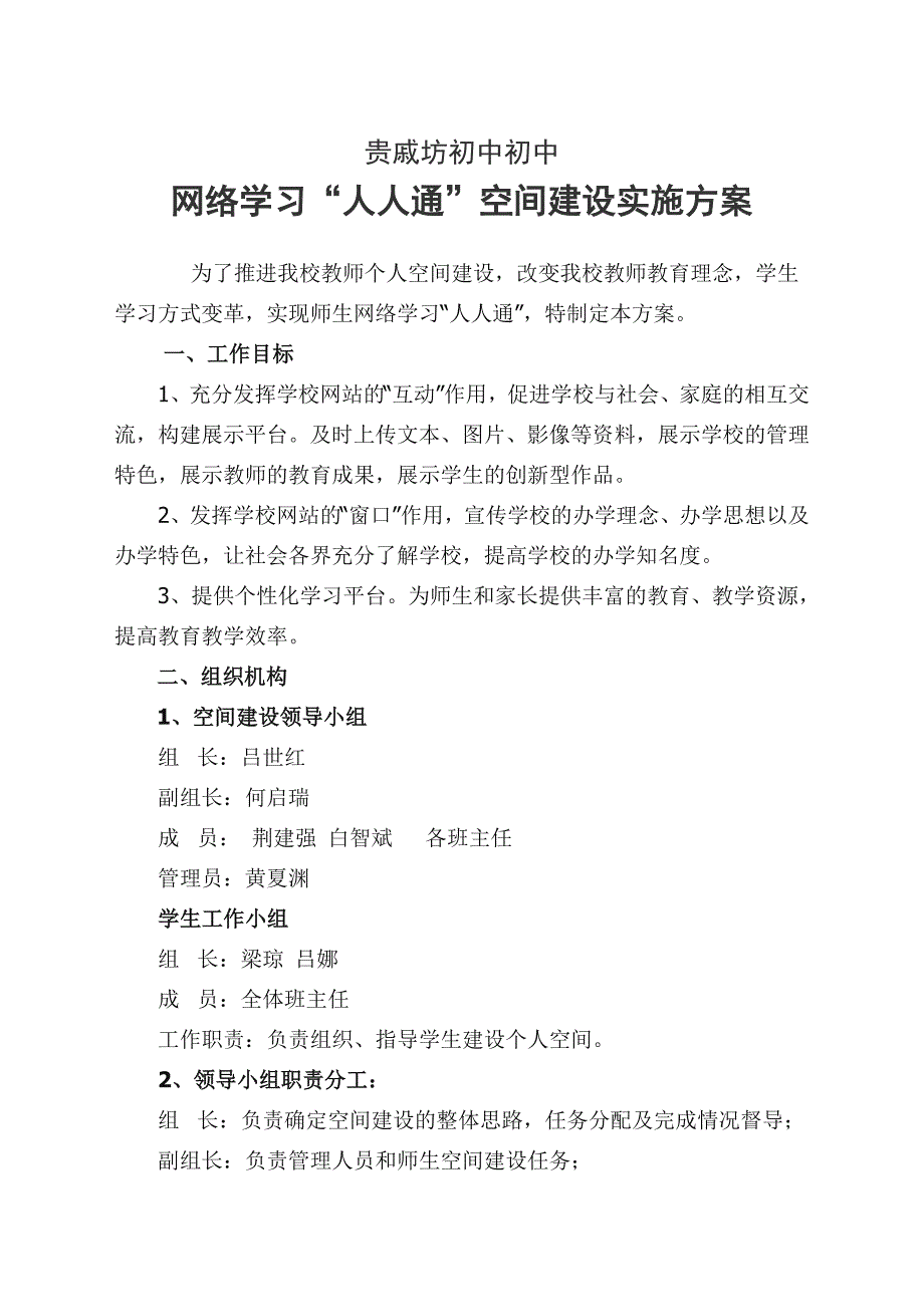 贵中网络学习人人通空间建设实施方案_第1页