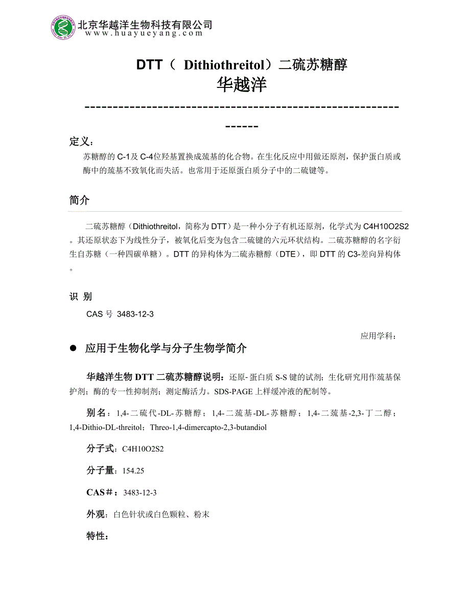 DTT二硫苏糖醇.doc_第1页