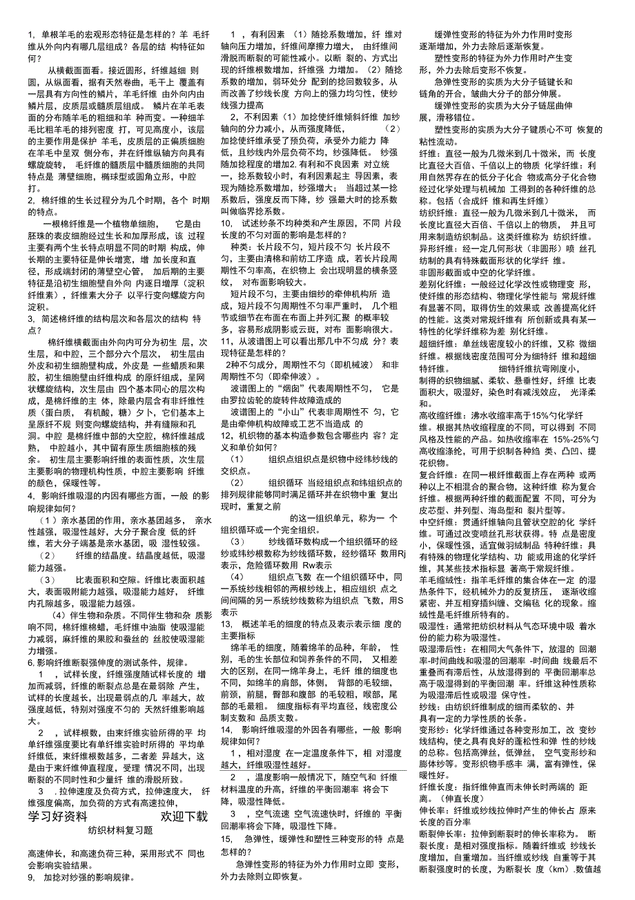 纺织材料学复习资料_第1页