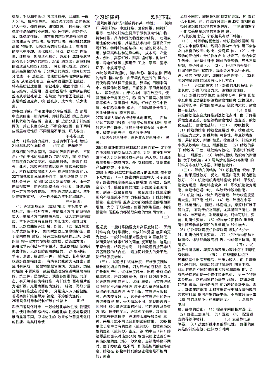 纺织材料学复习资料_第4页