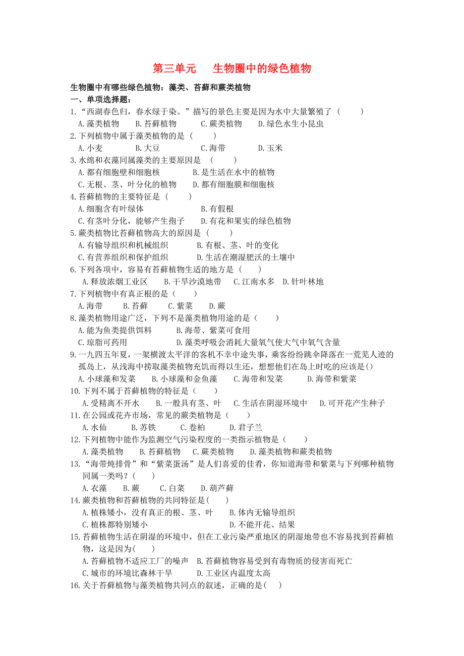 初中生物第三单元生物圈中的绿色植物阶段练习无答案_第1页
