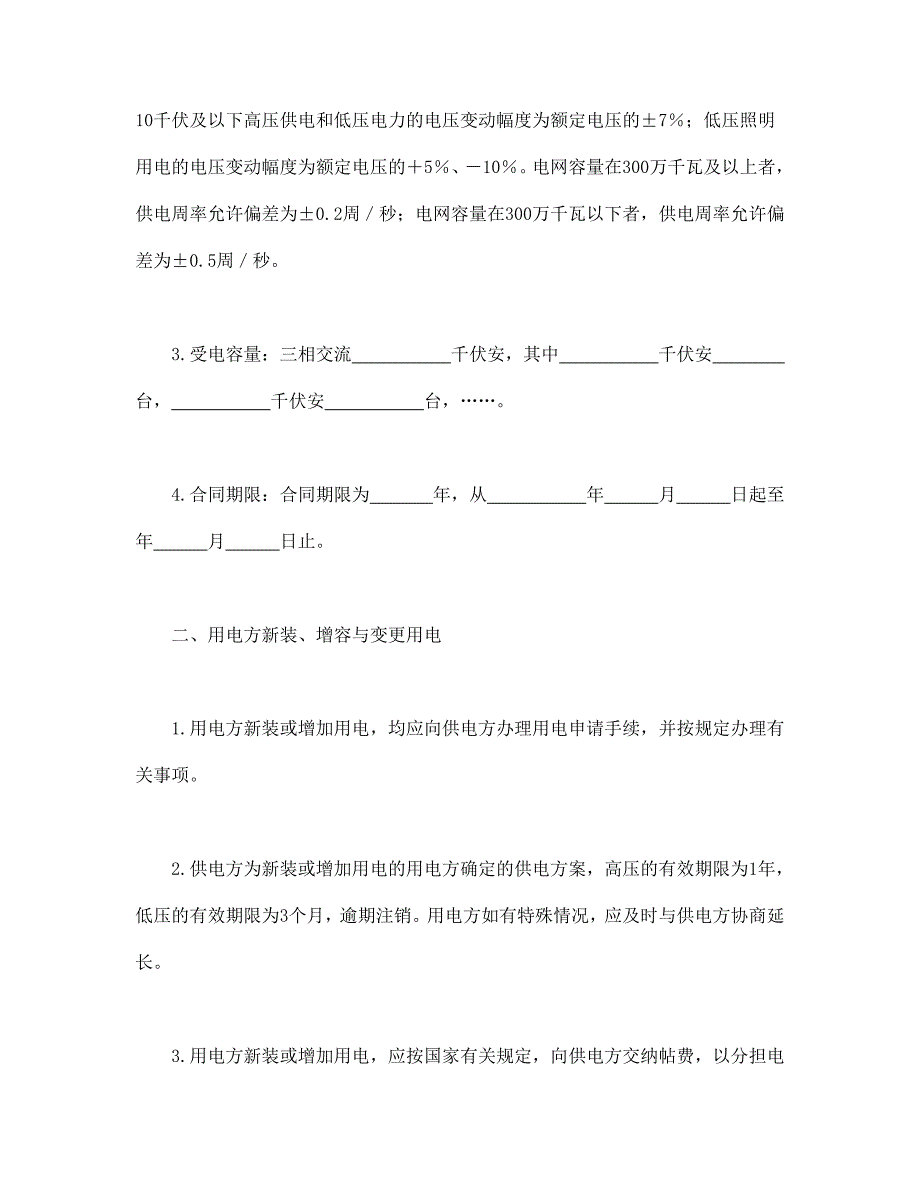 最新供用电合同（1）8_第2页