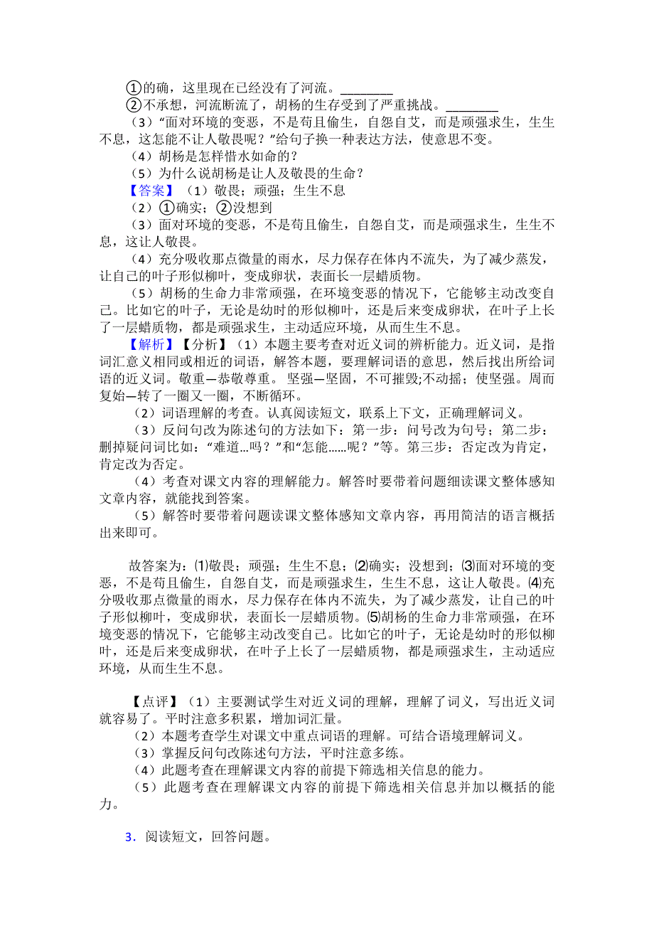 新版部编四年级下册语文课内外阅读理解专项练习题含答案(同名801)_第3页