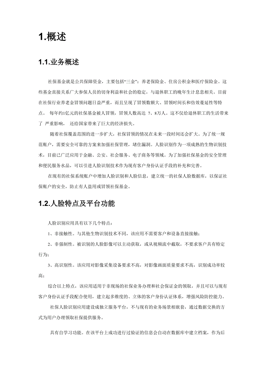 社保人脸识别平台方案_第3页