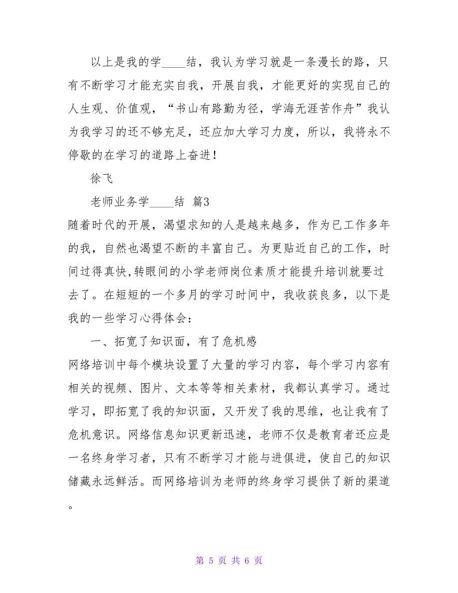 精选教师业务学习总结3篇_1.doc_第5页