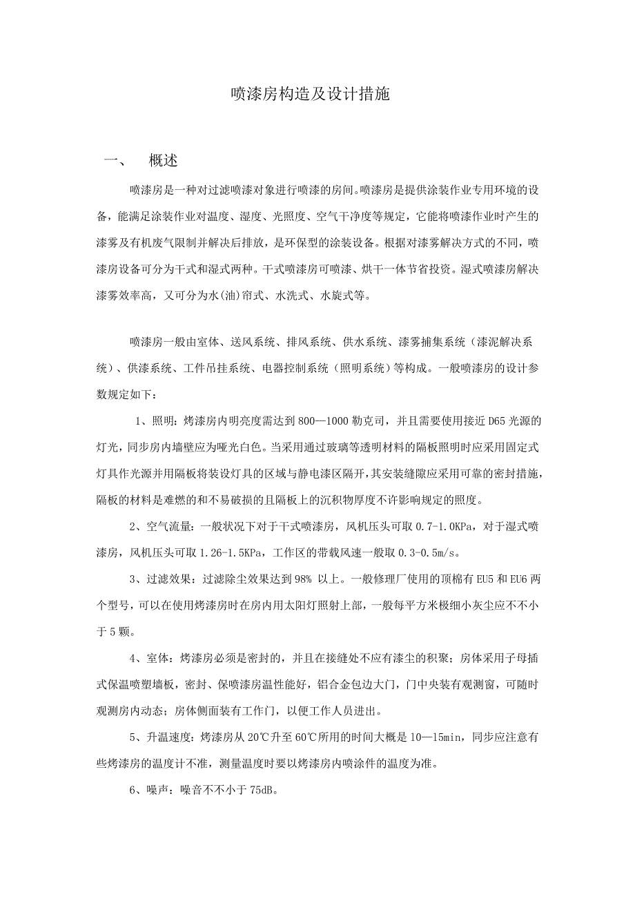 喷漆房构成设计要点_第1页