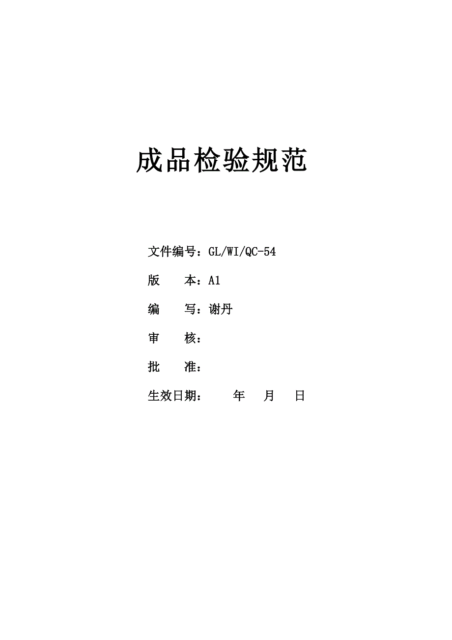 GLWIQC54A1成品检验规范_第1页