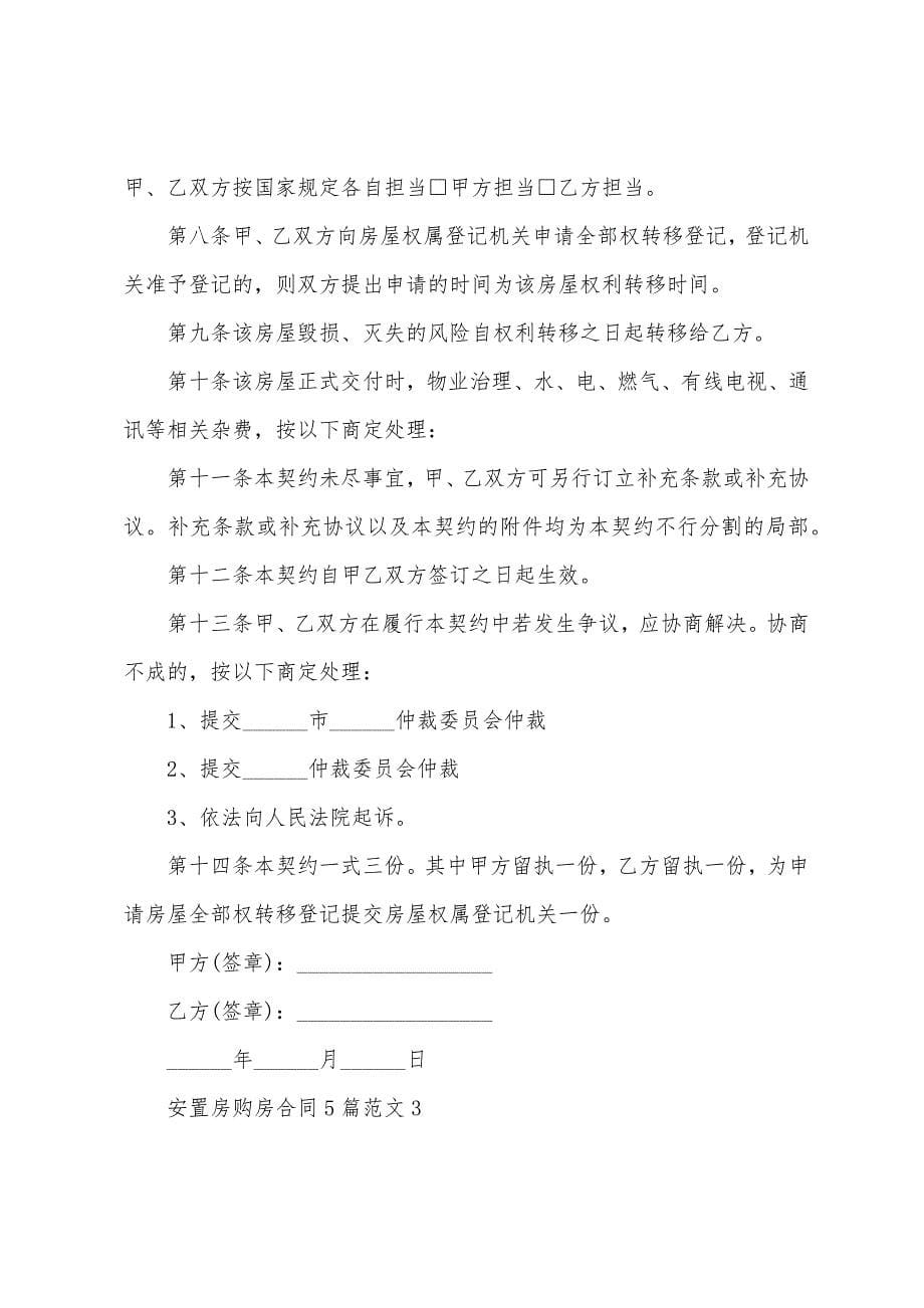 安置房购房合同5篇范文大全.doc_第5页