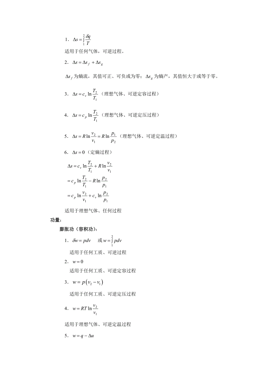 工程热力学的公式大全 (2).doc_第4页