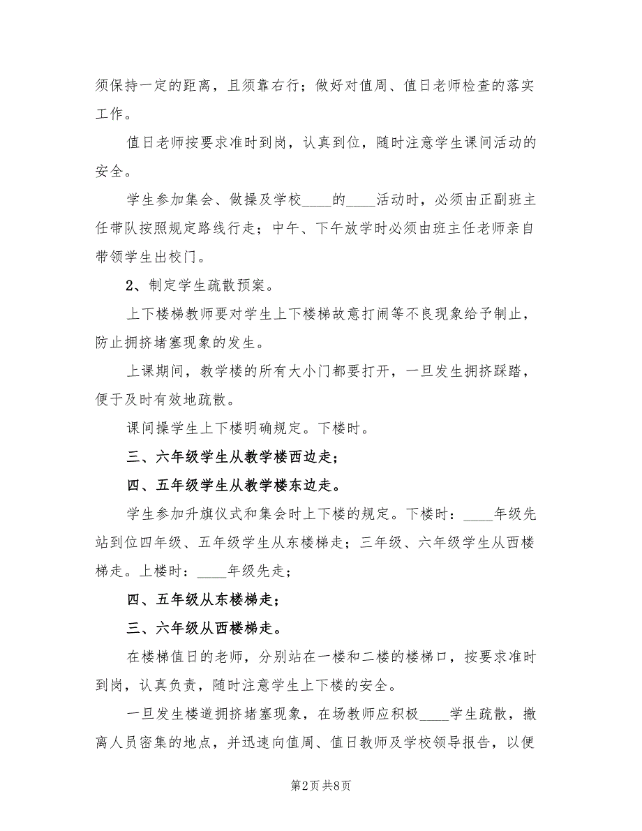 防止校园拥挤踩踏安全事故应急预案（二篇）.doc_第2页