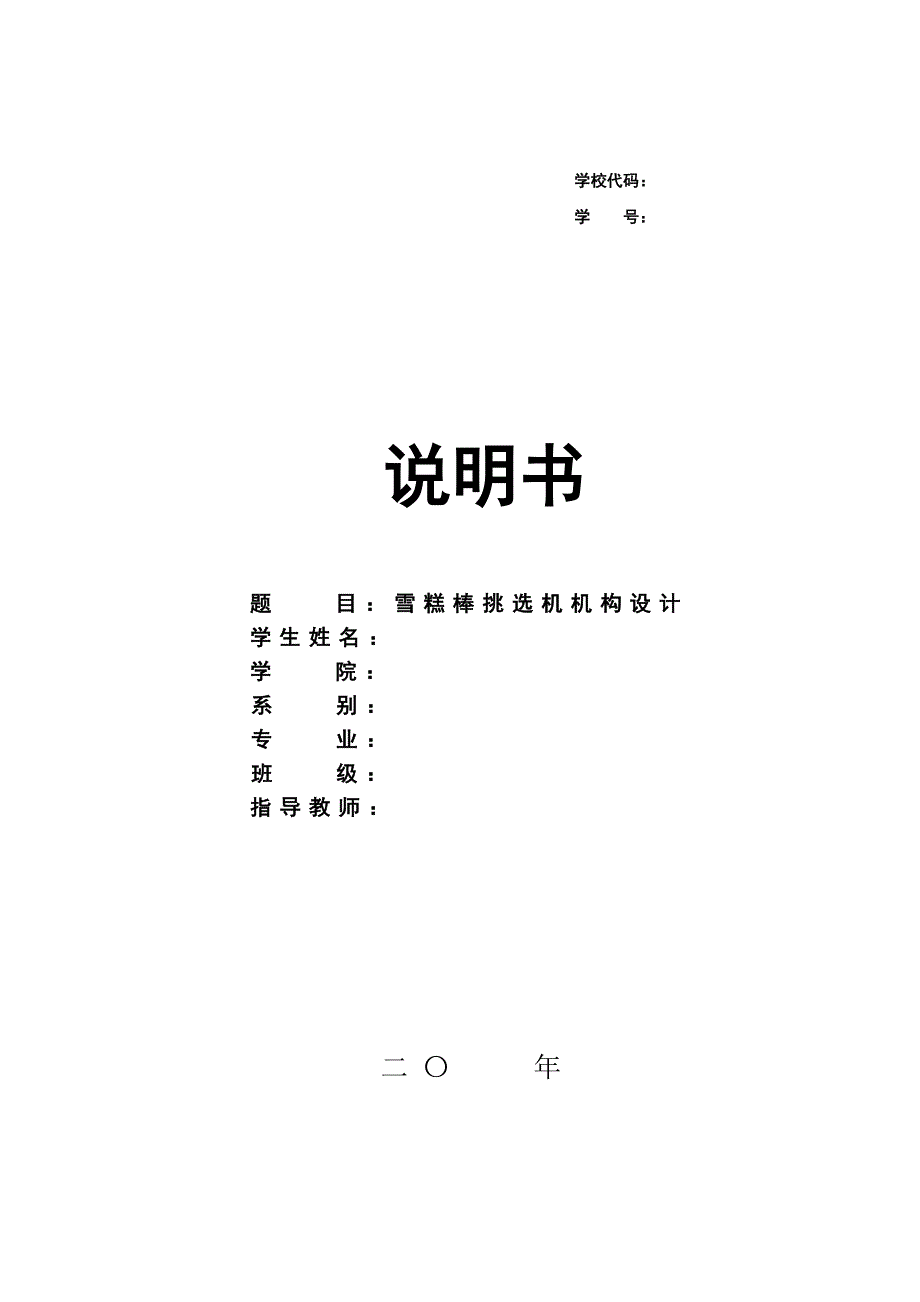 雪糕棒挑选机机构设计（含solidworks三维图）_第1页