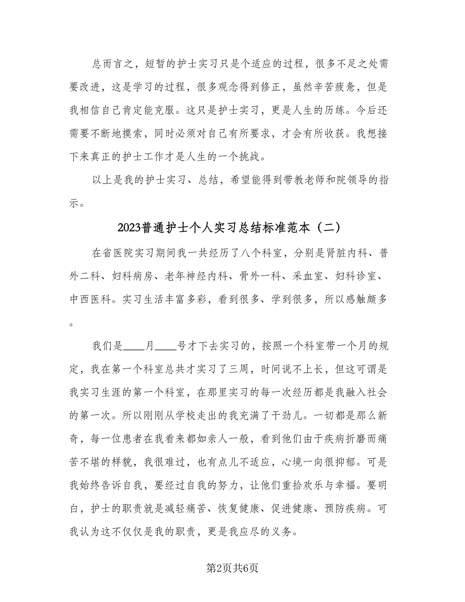 2023普通护士个人实习总结标准范本（3篇）.doc_第2页